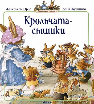 Книга Ж. Юрье Крольчата-сыщики в мягкой обложке из серии Жили-были кролики 